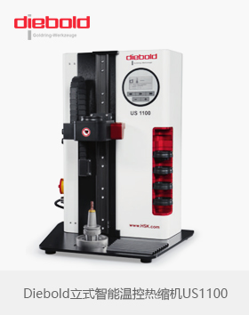 德國Diebold US1100立式智能溫控刀柄熱縮機-新品